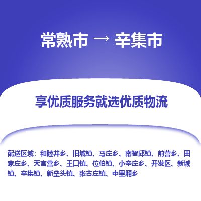 ​常熟市到辛集市物流公司-​常熟市到辛集市物流专线-常熟市到辛集市运输专线