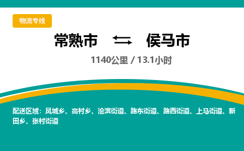 ​常熟市到侯马市专线运输-​常熟市到侯马市物流公司-​常熟市到侯马市货运专线