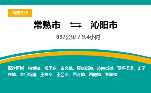​常熟市到沁阳市物流公司-​常熟市到沁阳市物流专线-常熟市到沁阳市运输专线