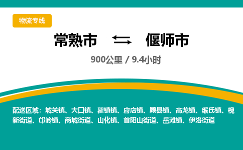 ​常熟市到偃师市货运专线_常熟市到偃师市物流公司