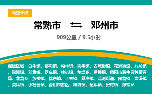 专线直达-​常熟市到邓州市物流公司