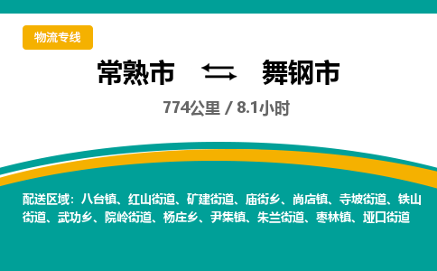 专线直达-​常熟市到舞钢市物流公司