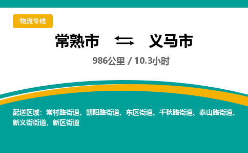 专线直达-​常熟市到义马市物流公司