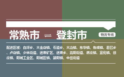 ​常熟市到登封市货运专线_常熟市到登封市物流公司