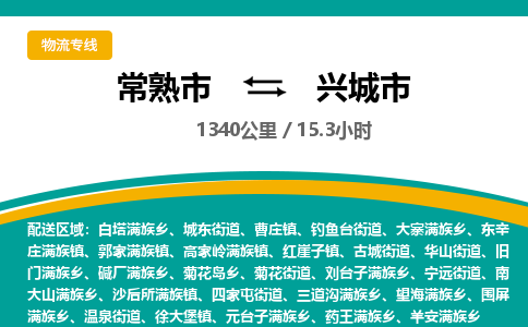 ​常熟市到兴城市物流公司-​常熟市到兴城市物流专线-常熟市到兴城市运输专线