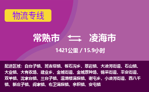 ​常熟市到凌海市物流公司-​常熟市到凌海市物流专线-常熟市到凌海市运输专线