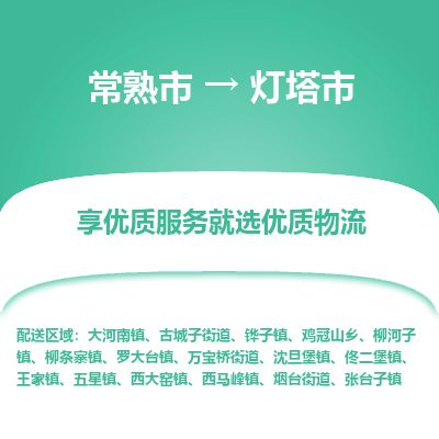 ​常熟市到灯塔市物流公司-​常熟市发到灯塔市货运-​常熟市至灯塔市物流专线