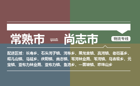 ​常熟市到尚志市物流公司_常熟市到尚志市货运专线