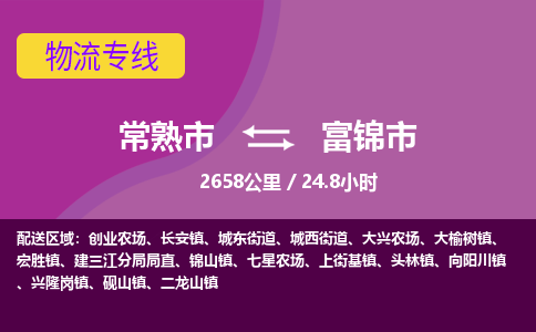 ​常熟市到富锦市物流公司-​常熟市到富锦市物流专线-常熟市到富锦市运输专线