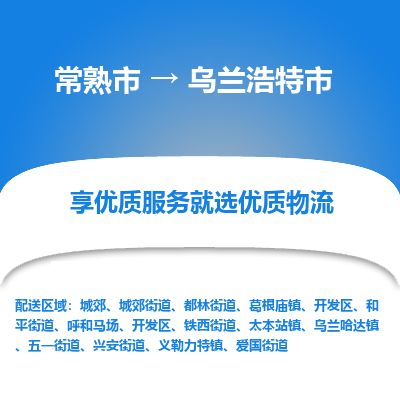 ​常熟市到乌兰浩特市物流公司-​常熟市到乌兰浩特市物流专线-常熟市到乌兰浩特市运输专线