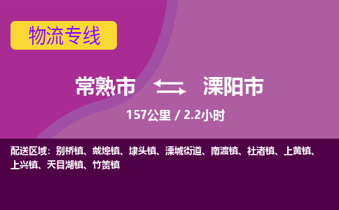 ​常熟市到溧阳市专线运输-​常熟市到溧阳市物流公司-​常熟市到溧阳市货运专线