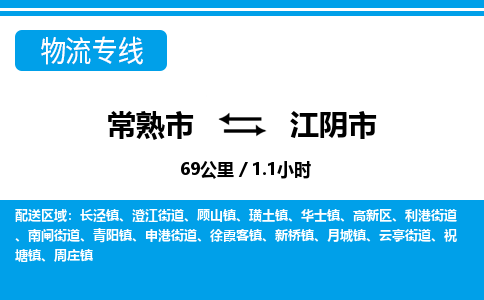 ​常熟市到江阴市货运专线_常熟市到江阴市物流公司