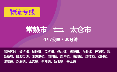 ​常熟市到太仓市物流专线_常熟市到太仓市物流公司_常熟市至太仓市货运公司