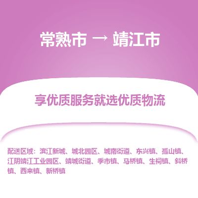 专线直达-​常熟市到靖江市物流公司