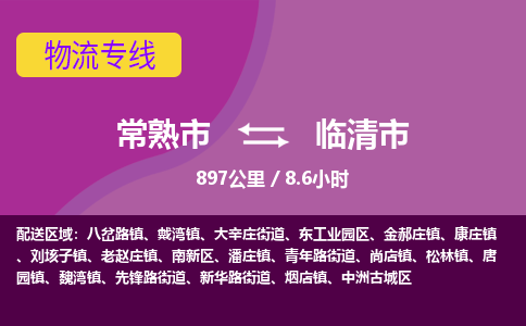 ​常熟市到临清市物流公司-​常熟市到临清市物流专线-常熟市到临清市运输专线