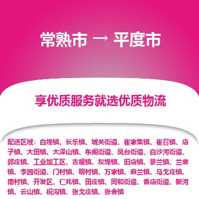 ​常熟市到平度市物流专线_常熟市到平度市物流公司_常熟市至平度市货运公司