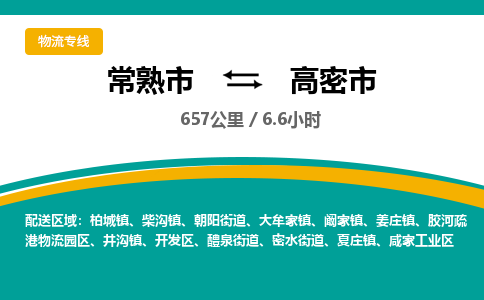 ​常熟市到高密市物流公司_常熟市到高密市货运专线
