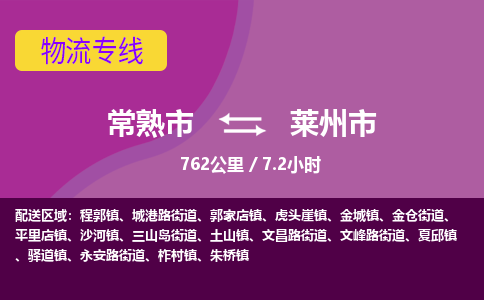 ​常熟市到莱州市物流公司-​常熟市发到莱州市货运-​常熟市至莱州市物流专线