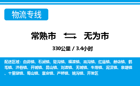 ​常熟市到无为市物流公司-​常熟市到无为市物流专线-常熟市到无为市运输专线