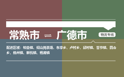 ​常熟市到广德市物流公司_常熟市到广德市货运专线