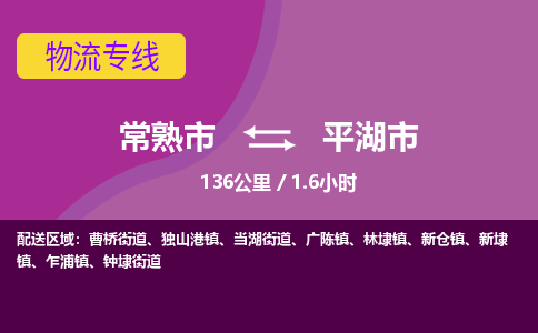 ​常熟市到平湖市货运专线_常熟市到平湖市物流公司