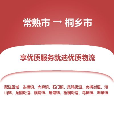 ​常熟市到桐乡市货运专线_常熟市到桐乡市物流公司