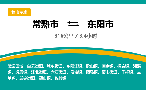 ​常熟市到东阳市专线运输-​常熟市到东阳市物流公司-​常熟市到东阳市货运专线