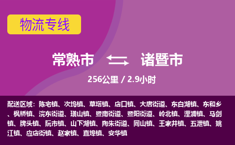 ​常熟市到诸暨市物流公司-​常熟市到诸暨市物流专线-常熟市到诸暨市运输专线
