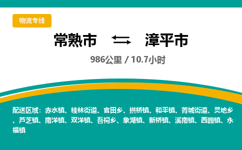 ​常熟市到漳平市物流公司_常熟市到漳平市货运专线