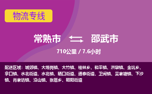 ​常熟市到邵武市物流公司_常熟市到邵武市货运专线