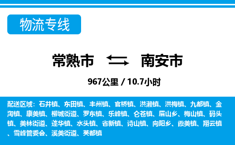 ​常熟市到南安市物流专线_常熟市到南安市物流公司_常熟市至南安市货运公司