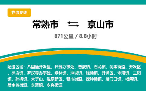 ​常熟市直达到京山市物流公司-​常熟市到京山市整车零担物流专线