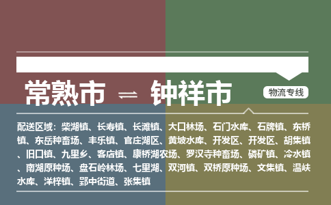 ​常熟市到钟祥市物流公司_常熟市到钟祥市货运专线