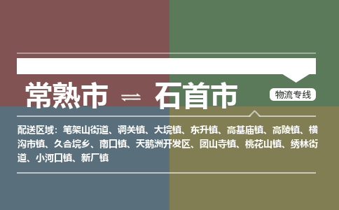 ​常熟市到石首市物流公司-​常熟市到石首市物流专线-常熟市到石首市运输专线