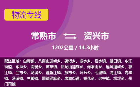 ​常熟市到资兴市专线运输-​常熟市到资兴市物流公司-​常熟市到资兴市货运专线