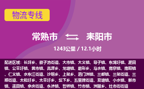 ​常熟市到耒阳市物流专线_常熟市到耒阳市物流公司_常熟市至耒阳市货运公司