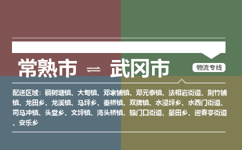 专线直达-​常熟市到武冈市物流公司