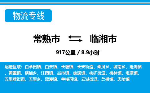 ​常熟市到临湘市物流公司-​常熟市发到临湘市货运-​常熟市至临湘市物流专线