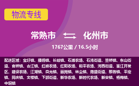 专线直达-​常熟市到化州市物流公司
