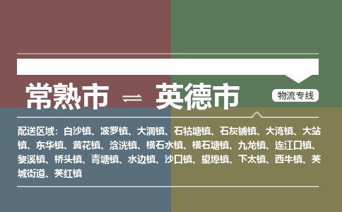 ​常熟市到英德市物流公司-​常熟市到英德市物流专线-常熟市到英德市运输专线