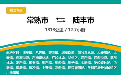 ​常熟市到陆丰市物流公司_常熟市到陆丰市货运专线