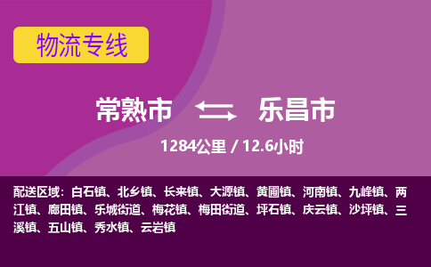 ​常熟市到乐昌市货运专线_常熟市到乐昌市物流公司