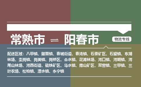 ​常熟市到阳春市专线运输-​常熟市到阳春市物流公司-​常熟市到阳春市货运专线