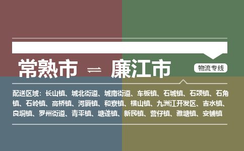 ​常熟市到廉江市专线运输-​常熟市到廉江市物流公司-​常熟市到廉江市货运专线
