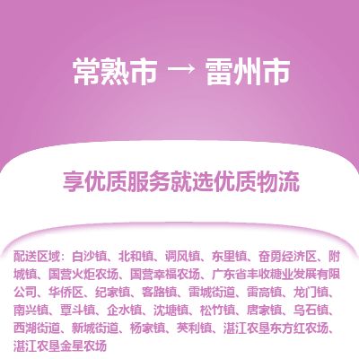 ​常熟市到雷州市专线运输-​常熟市到雷州市物流公司-​常熟市到雷州市货运专线