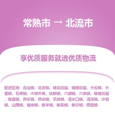 ​常熟市到北流市物流公司_常熟市到北流市货运专线