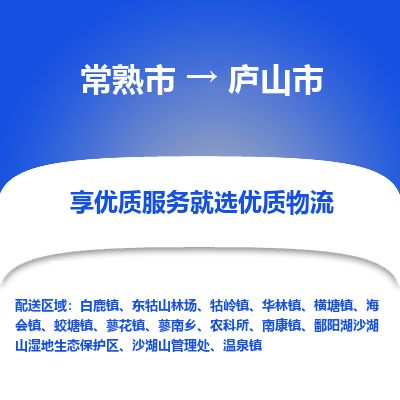 ​常熟市到庐山市专线运输-​常熟市到庐山市物流公司-​常熟市到庐山市货运专线