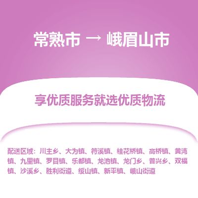 ​常熟市到峨眉山市货运专线_常熟市到峨眉山市物流公司