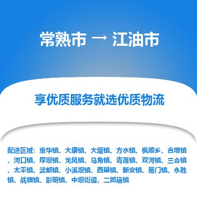 ​常熟市到江油市物流公司-​常熟市到江油市物流专线-常熟市到江油市运输专线