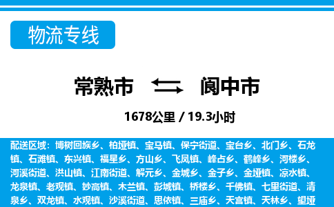 ​常熟市直达到阆中市物流公司-​常熟市到阆中市整车零担物流专线